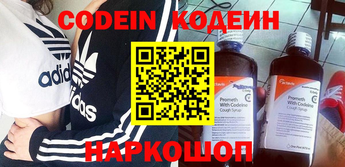 Codein напиток Lean (лин)  Вход с VPN  Апрелевка 