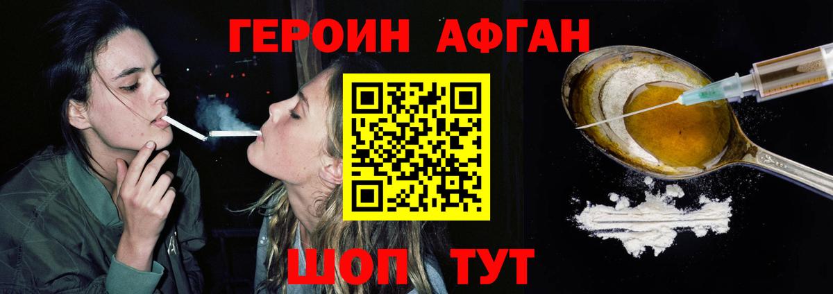 Героин Афган Апрелевка
